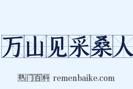 万山见采桑人是什么意思的图片
